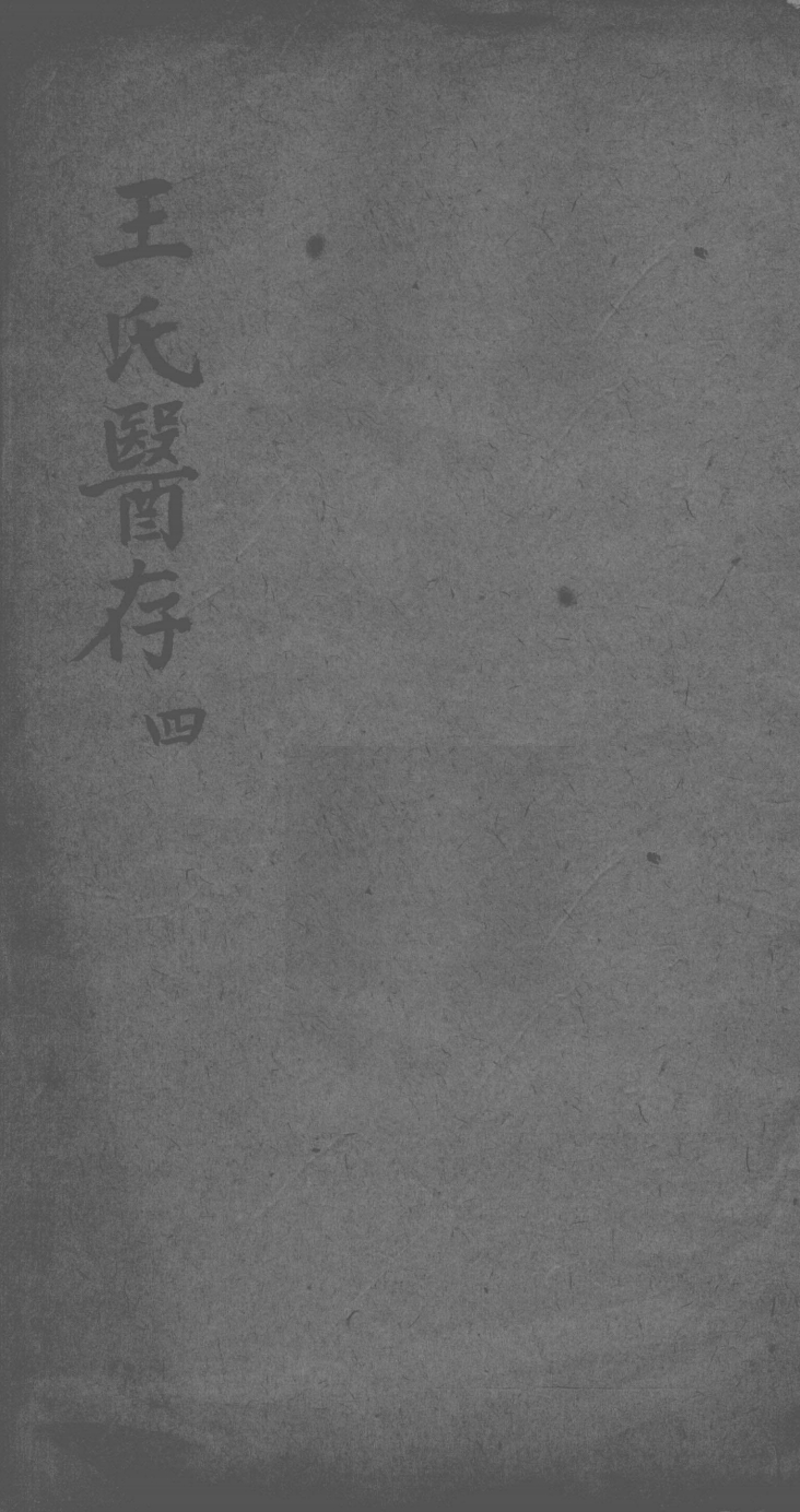 王氏医存  4
